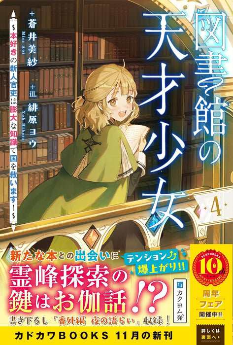 Toshokan no Tensai Shoujo 4 - Honzuki no Shinjin Kanri wa Boudai na Chishiki de Kuni wo Sukuimasu! - (Light Novel)