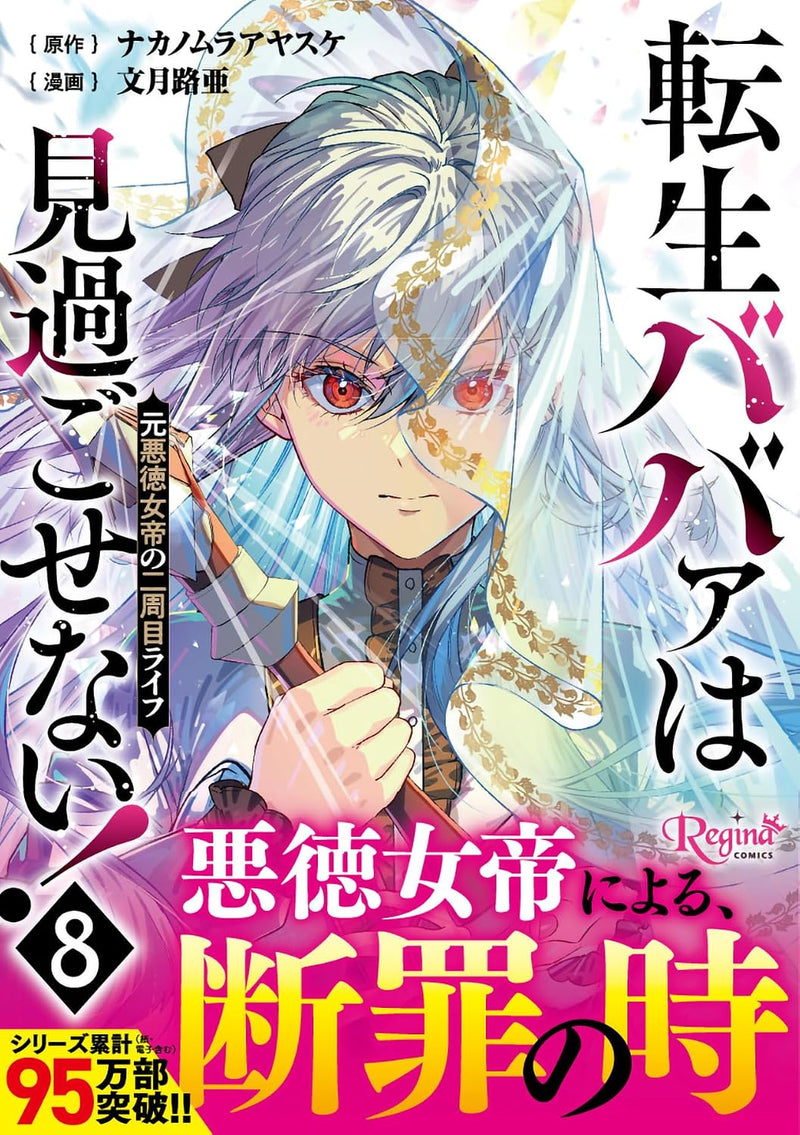Tensei Babaa wa Misugosenai!: Moto Akutoku Jotei no Nishuume Life 8