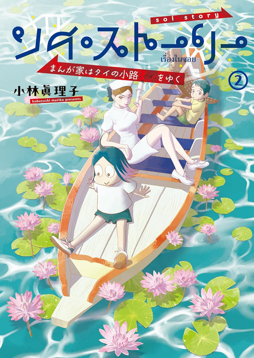 Soi Story Mangaka wa Tai no Soi wo Yuku 2