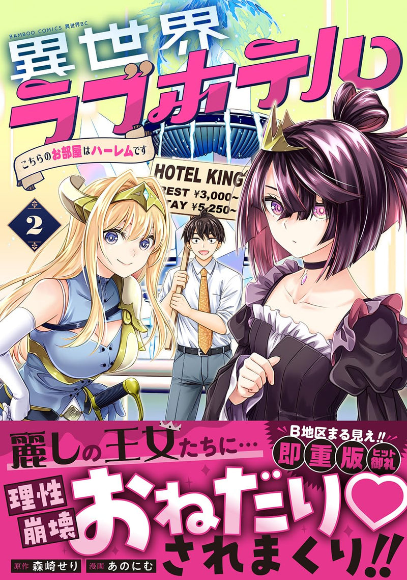 Isekai Love Hotel: Kochira no Oheya wa Harem desu 2