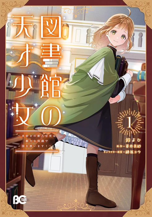 Toshokan no Tensai Shoujo 1 - Honzuki no Shinjin Kanri wa Boudai na Chishiki de Kuni wo Sukuimasu! -