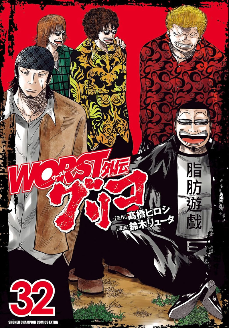 Worst Gaiden: Guriko 32