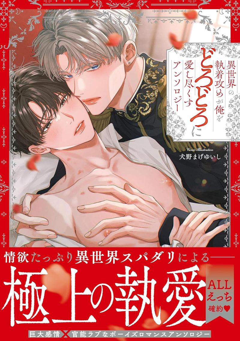 Isekai no Shuuchakuzeme ga Ore wo Dorodoro ni Aishitsukusu Anthology