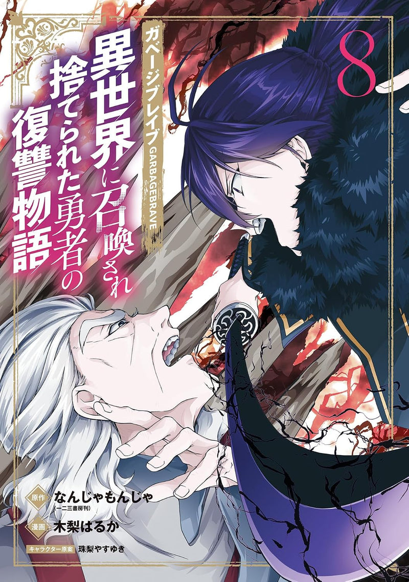 Garbage Brave: Isekai ni Shoukan sare Suterareta Yuusha no Fukushuu Monogatari 8