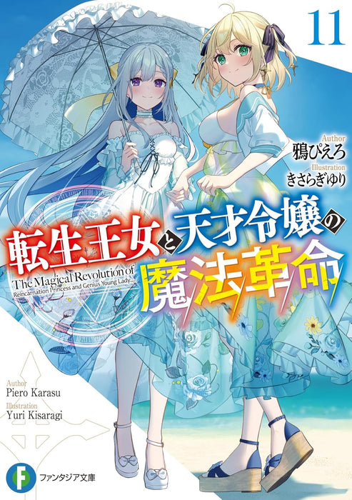 The Magical Revolution of The Reincarnated Princess and The Genius Young Lady (Tensei Oujo to Tensai Reijou no Mahou Kakumei) 11 (Light Novel)