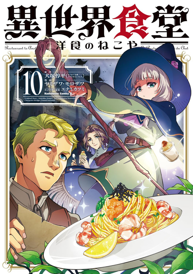 Restaurant to Another World (Isekai Shokudou): Youshoku no Nekoya 10