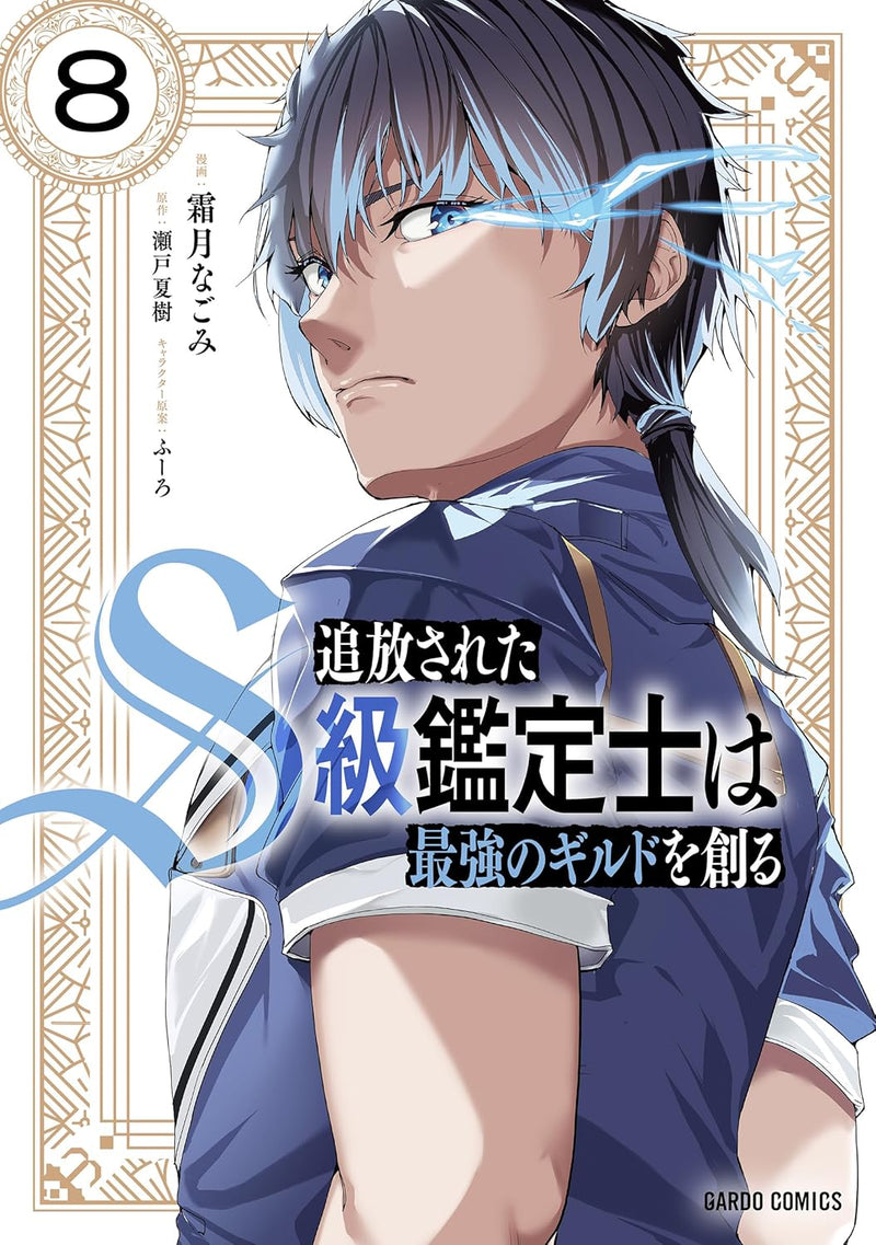 Tsuihou sareta S-kyuu Kanteishi wa Saikyou no Guild wo Tsukuru 8