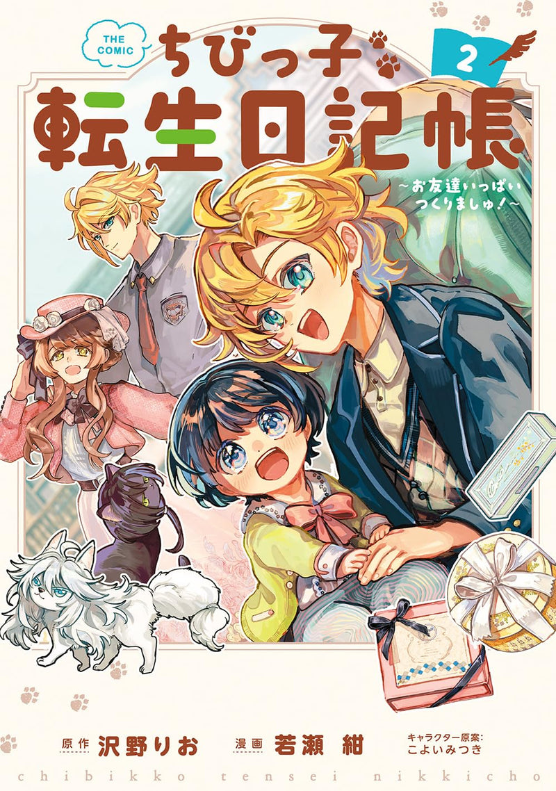 Chibikko Tensei Nikkichou - Otomodachi Ippai Tsukurimashu! - THE COMIC 2