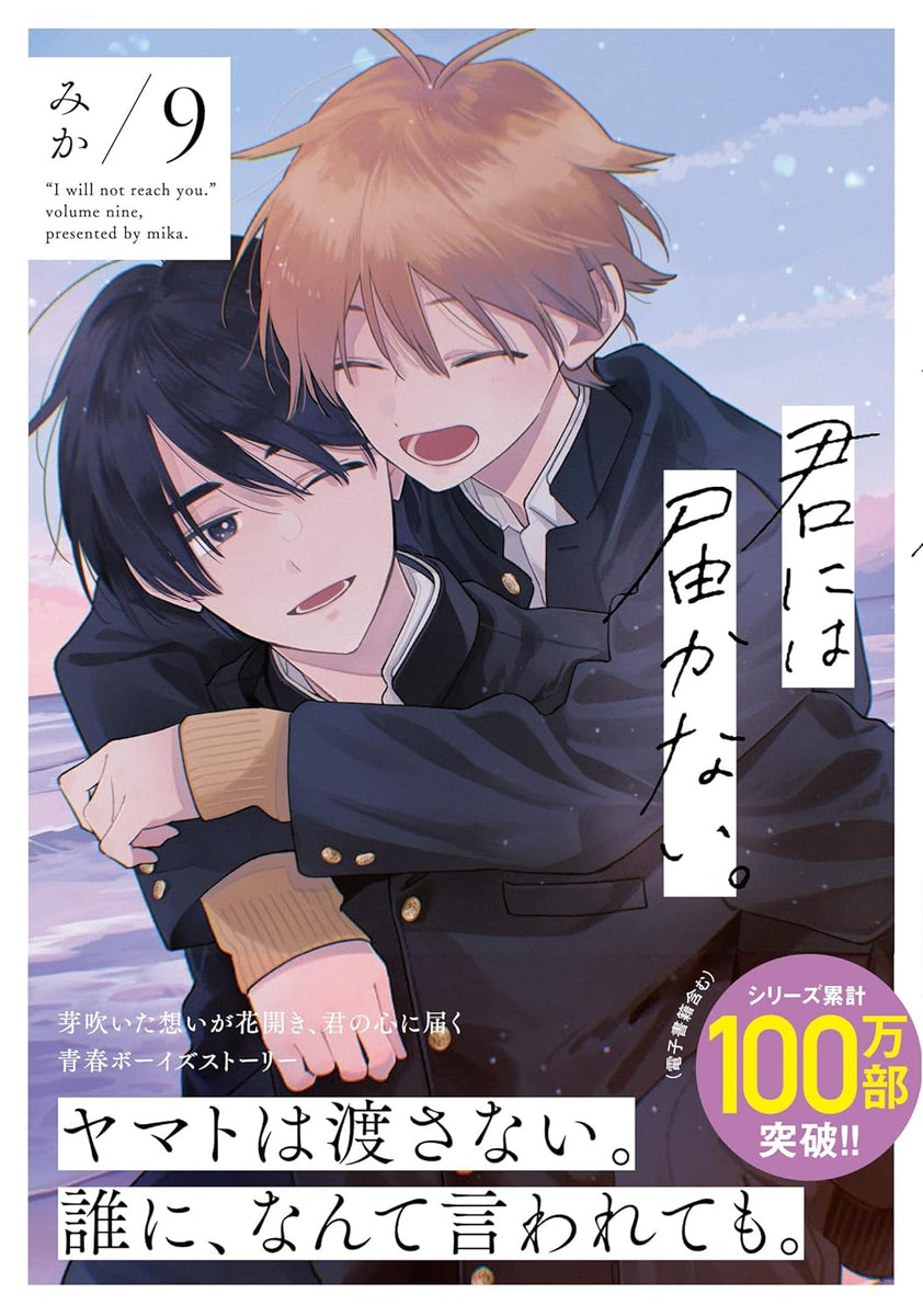 Kimi ni wa Todokanai. 9 — Japanese Book Store