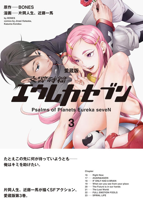 Aizou-ban Koukyou Shihen Eureka Seven 3