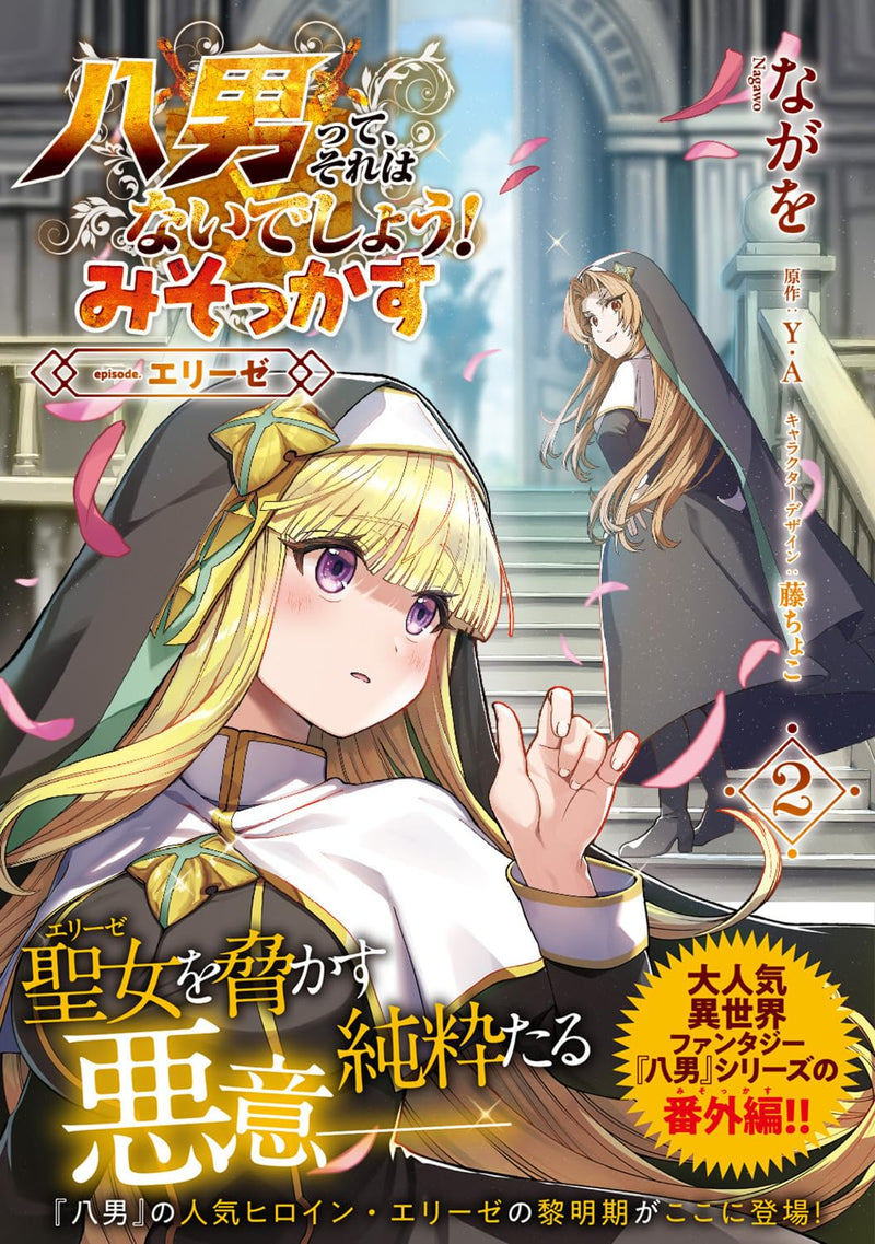 The 8th Son? Are You Kidding Me? (Hachi-nan tte, Sore wa Nai deshou!) Misokkasu - episode.Elise - 2