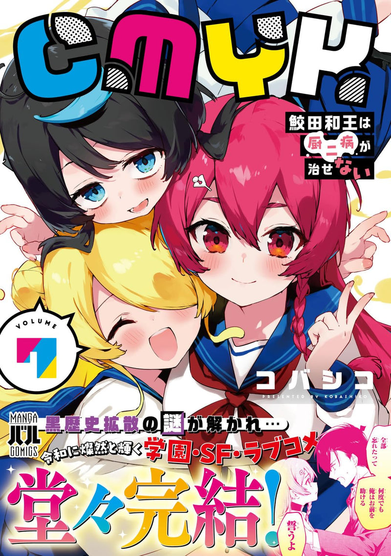 CMYK: Sameda Kazuou wa Chuunibyou ga Naosenai VOLUME 7