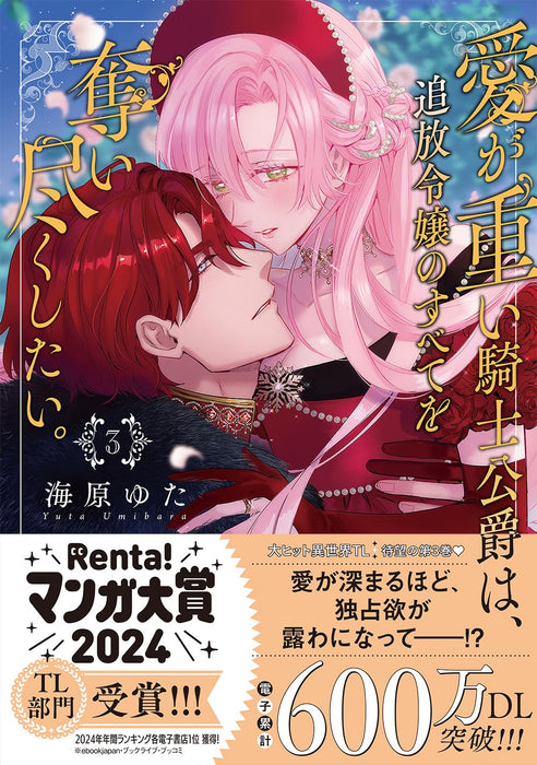 Ai ga Omoi Kishi Koushaku wa, Tsuihou Reijou no Subete wo Ubai Tsukushitai. 3