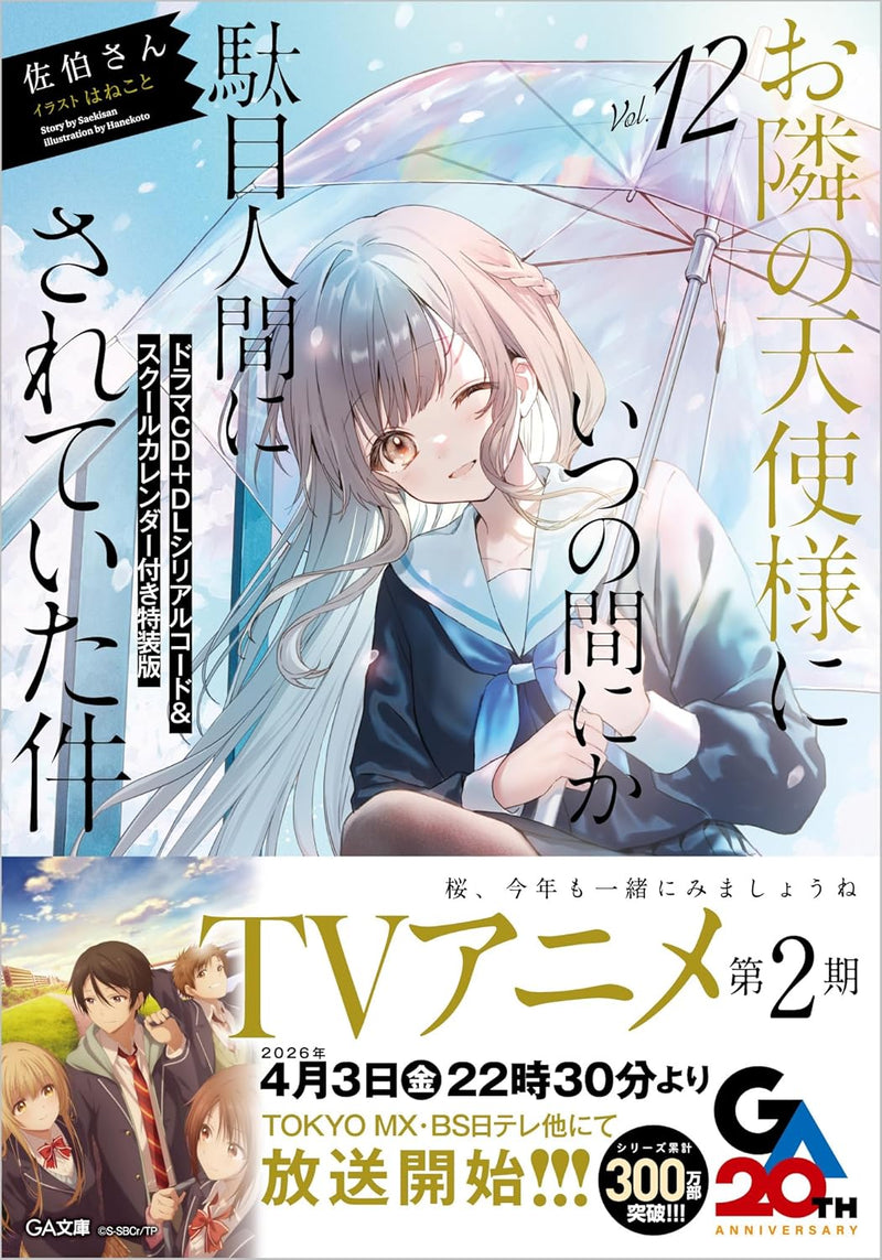 The Angel Next Door Spoils Me Rotten (Otonari no Tenshi-sama ni Itsunomanika Dame Ningen ni Sareteita Ken) 12 (Light Novel) Special Edition with Drama CD, Download Code & School Calendar