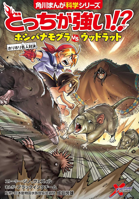 Docchi Ga Tsuyoi!? Star-nosed mole vs. Woodrat Horihori Meijin Taiketsu