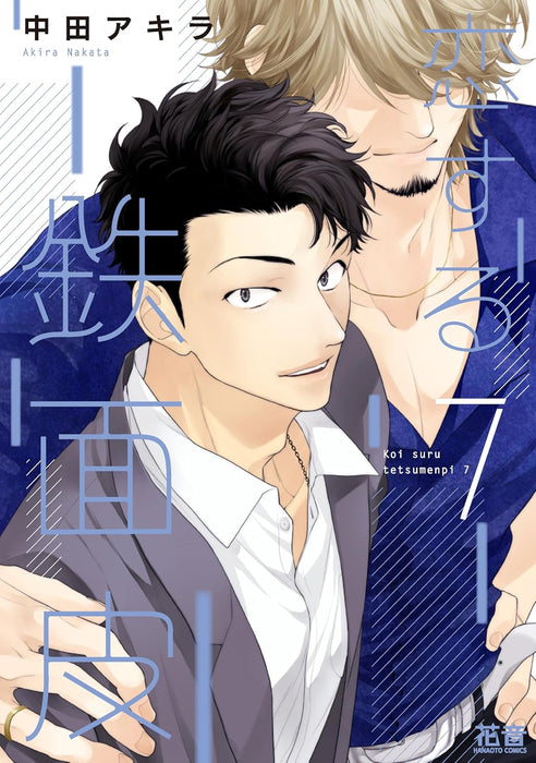 Koisuru Tetsumenpi 7