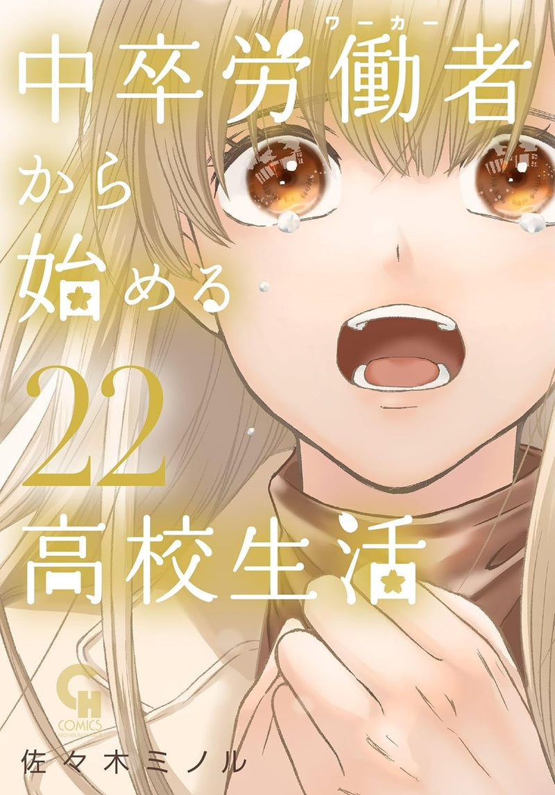Chuusotsu Worker kara Hajimeru Koukou Seikatsu 22