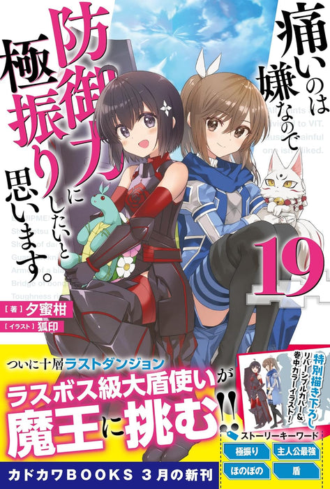 Bofuri: I Don't Want to Get Hurt, So I'll Max Out My Defense 19 (Light Novel)