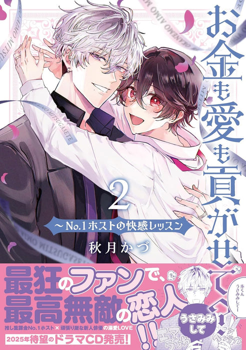 Okane mo Ai mo Mitsugasete? - No.1 Host no Kaikan Lesson 2