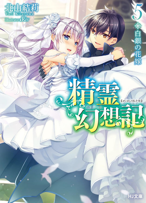 Seirei Gensouki: Spirit Chronicles 5 Silver Bride