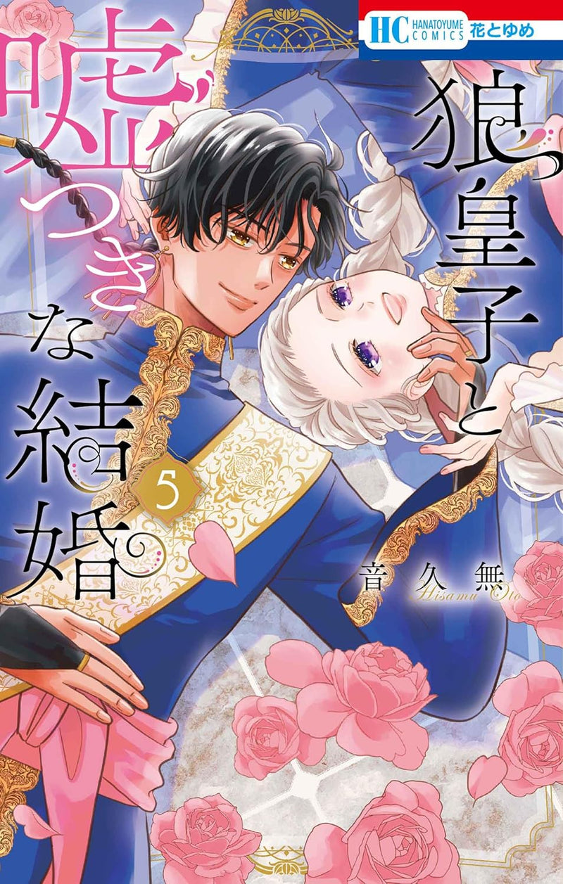 Ookami Ouji to Usotsuki na Kekkon 5