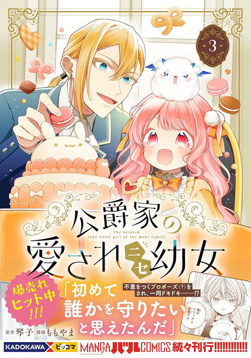 Koushaku-ke no Aisare Nise Youjo 3