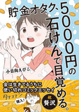 Chokin Otaku, 5000-en no Sekken de Me ga Sameru. Kane wa Ikiteiru Uchi ni Tsukaikire Comic Essay