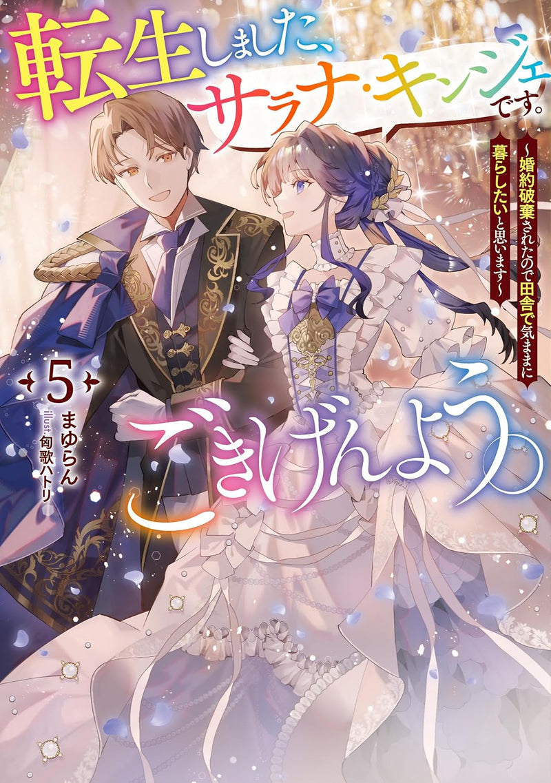Tensei Shimashita, Sarana Kinje desu. Gokigen you. 5 - Konyakuhaki Sareta node Inaka de Kimama ni Kurashitai to Omoimasu - (Light Novel)