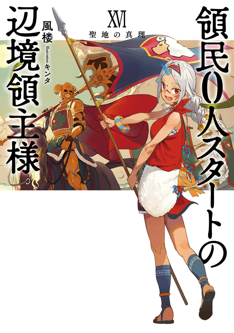 Ryoumin 0-nin Start no Henkyou Ryoushusama 16 Seichi no Shinri