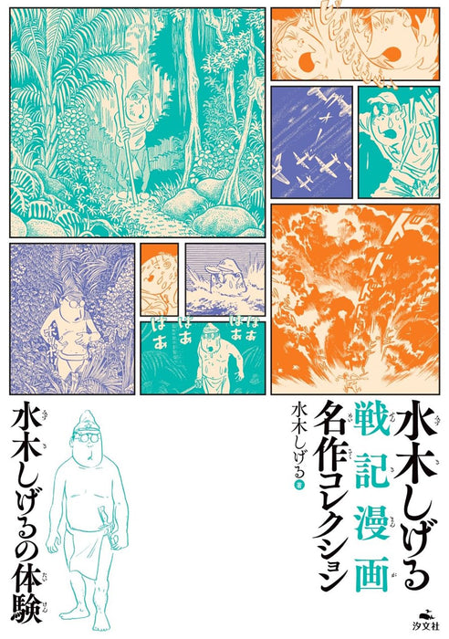 Mizuki Shigeru no Taiken (Shigeru Mizuki Masterpiece Collection of War Manga)