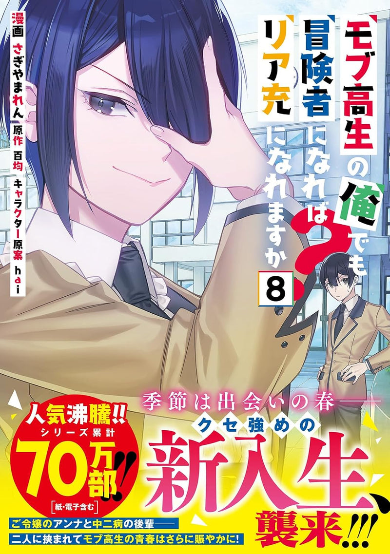 Mob Kousei no Ore Demo Boukensha ni Nareba Riajuu ni Naremasuka? 8