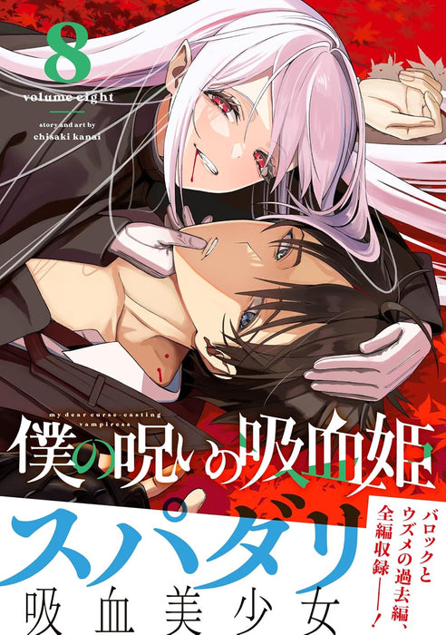 Boku no Noroi no Kyuuketsukihime 8