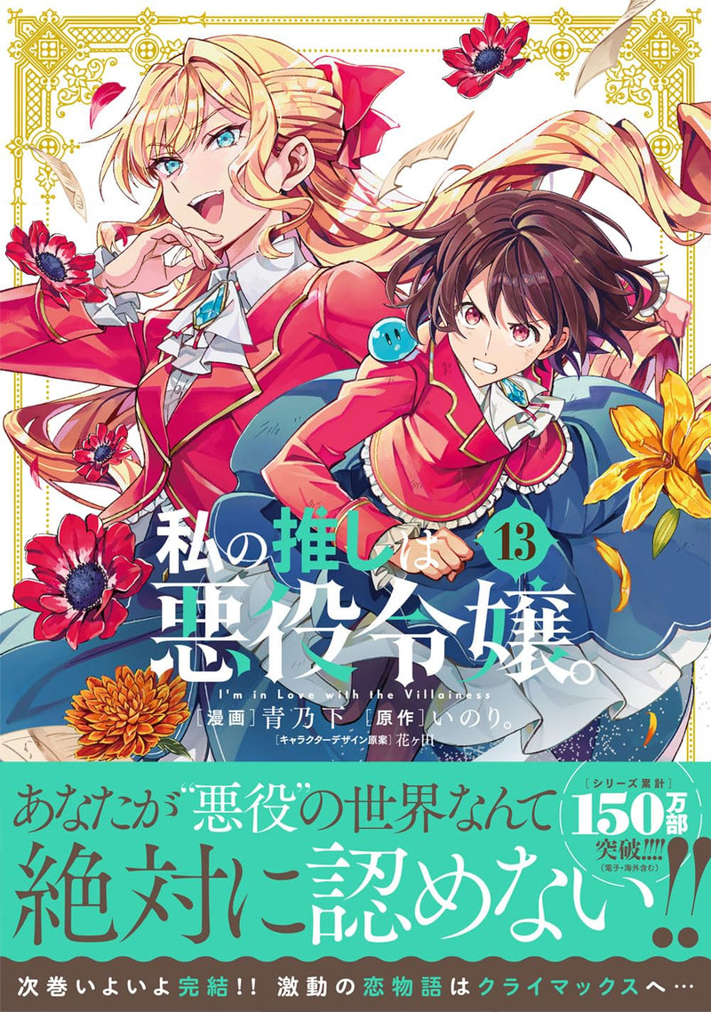 Watashi no Oshi wa Akuyaku Reijou. 13