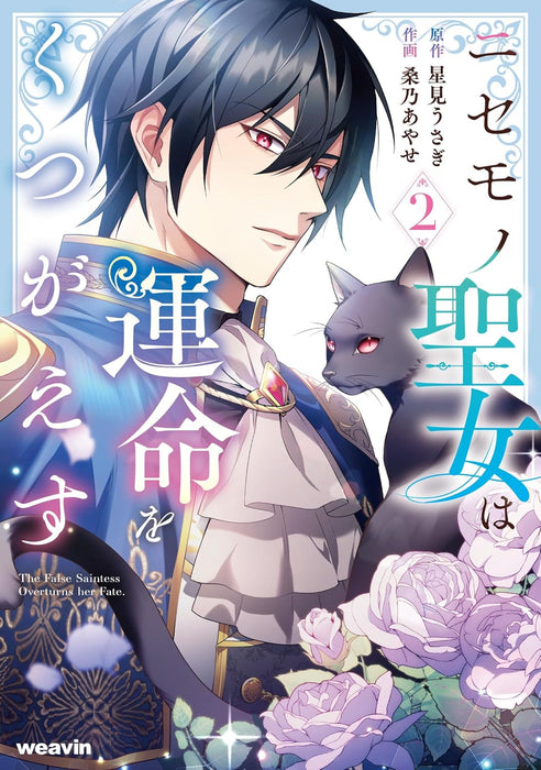 Nisemono Seijo wa Unmei wo Kutsugaesu 2