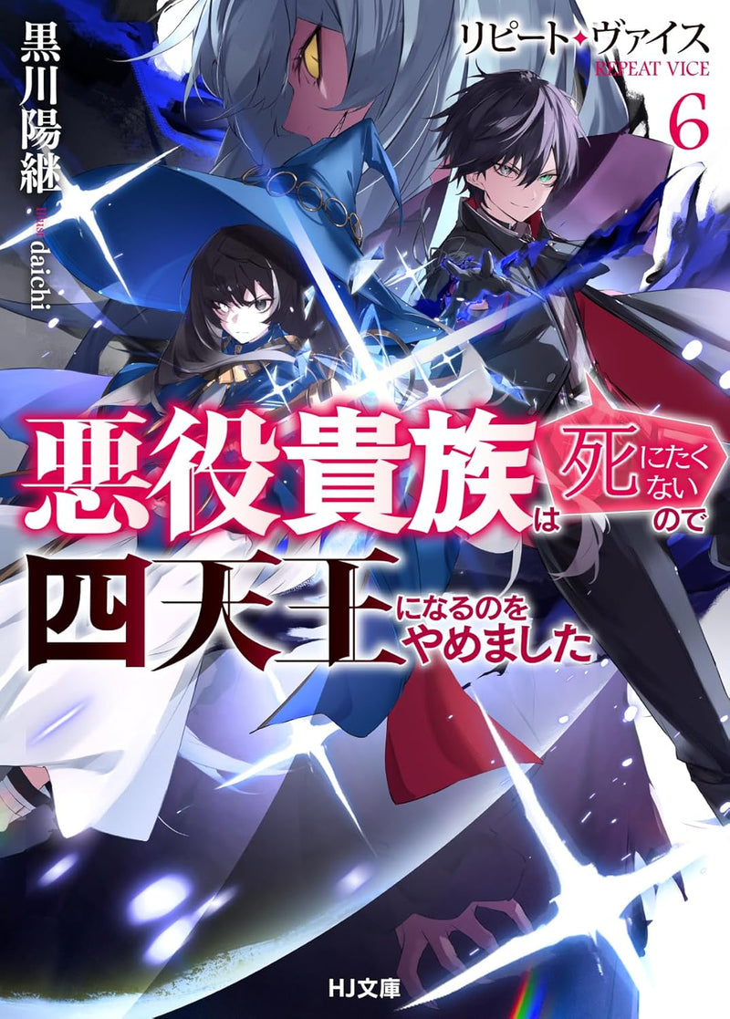 Repeat Vice 6 - Akuyaku Kizoku wa Shinitakunai no de Shitennou ni Naru no wo Yamemashita - (Light Novel)
