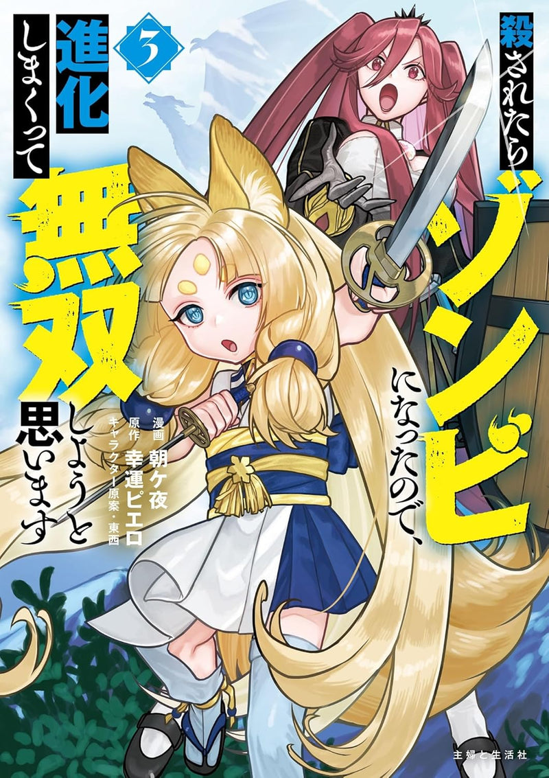Korosaretara Zombie ni Natta node, Shinka Shimakutte Musou Shiyou to Omoimasu 3