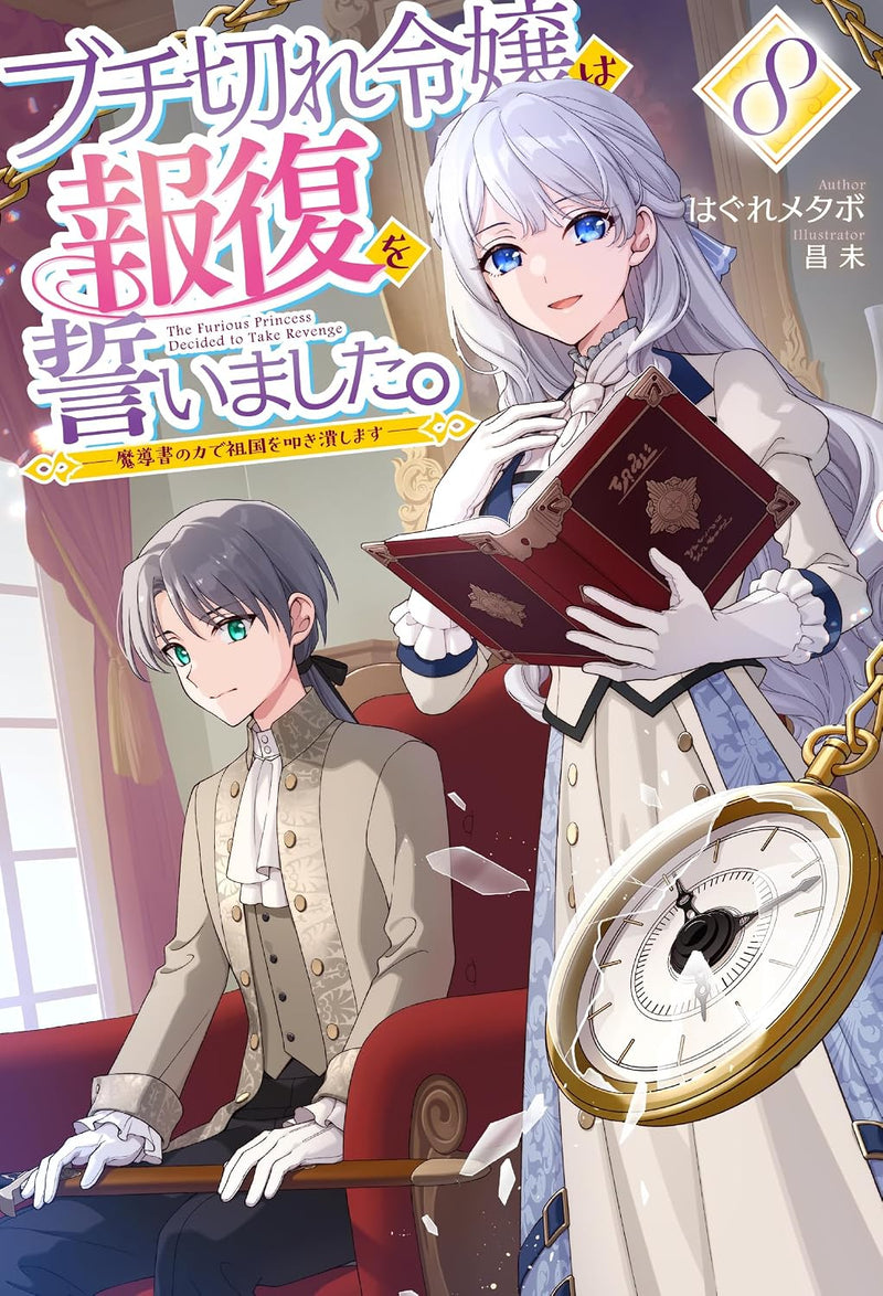Buchigire Reijou wa Houfuku wo Chikaimashita. 8 - Madousho no Chikara de Sokoku wo Tataki Tsubushimasu - (Light Novel)