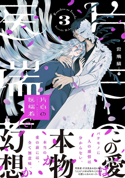 Katashiro no Itansha 3