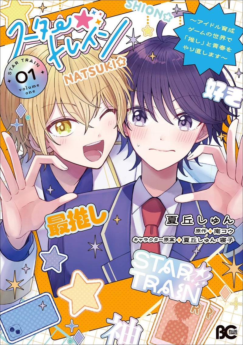 Star Train: Idol Ikusei Game no Sekai de 'Oshi' to Seishun wo Yarinaoshimasu 01