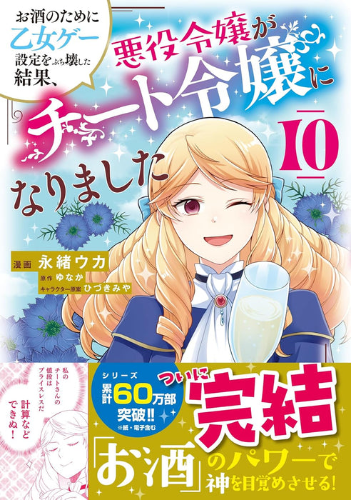 Osake no Tame ni Otome Game Setting wo Buchikowashita Kekka, Akuyaku Reijou ga Cheat Reijou ni Narimashita 10