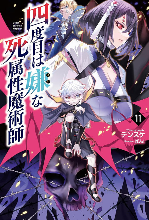 The Death Mage (Yondome wa Iya na Shizokusei Majutsushi) 11 (Light Novel)
