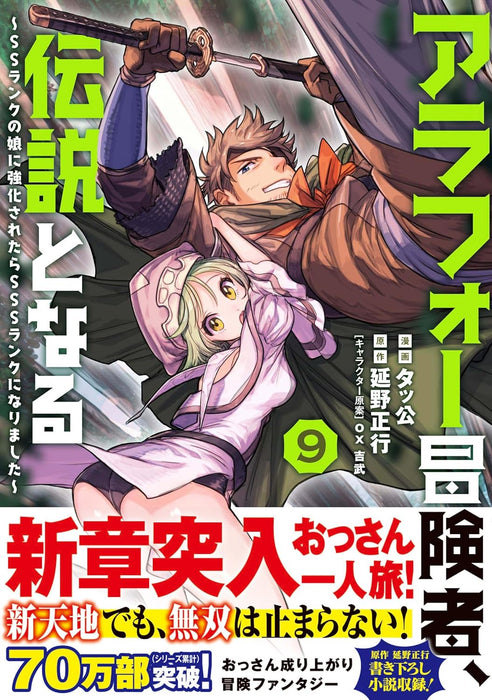 Arafo Boukensha, Densetsu ni Naru - SS Rank no Musume ni Kyouka Saretara SSS Rank ni Narimashita - 9