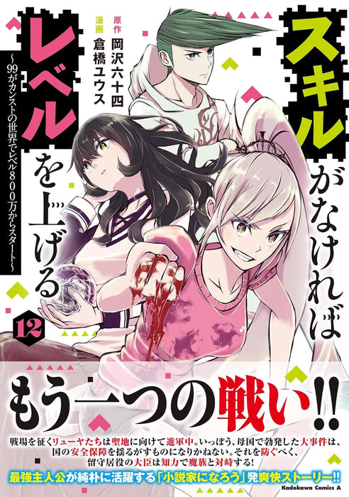 Skill ga Nakereba Level wo Ageru 12 - 99 ga Kansuto no Sekai de Level 800 man kara Start -
