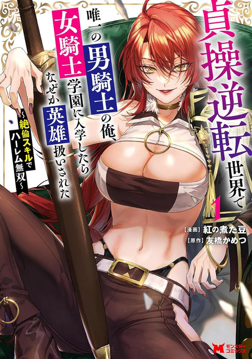 Teisou Gyakuten Sekai de Yuiitsu no Otoko Kishi no Ore, Onna Kishi Gakuen ni Nyuugaku Shitar Nazeka Eiyuu Atsukai sareta - Zetsurin Skill de Harem Musou - 1