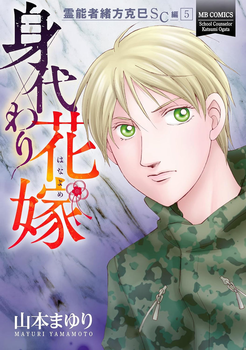Reinousha Ogata Katsumi School Counselor-hen 5 Migawari Hanayome