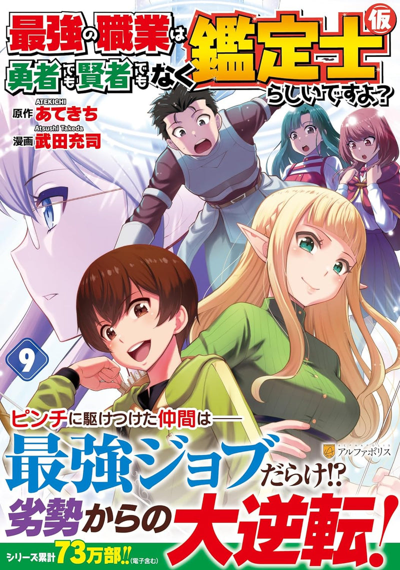 Saikyou no Shokugyou wa Yuusha demo Kenja demo naku Kanteishi (Kari) rashii desu yo? 9