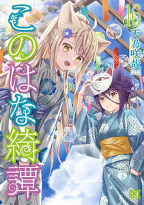 Konohana Kitan 16