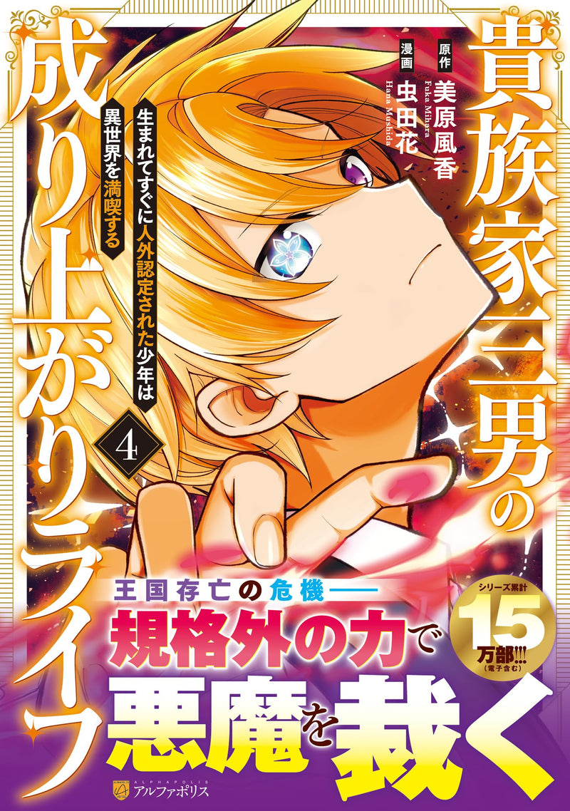 Kizokuka Sannan no Nariagari Life: Umarete Sugu ni Jingai Nintei Sareta Shounen wa Isekai wo Mankitsu Suru 4