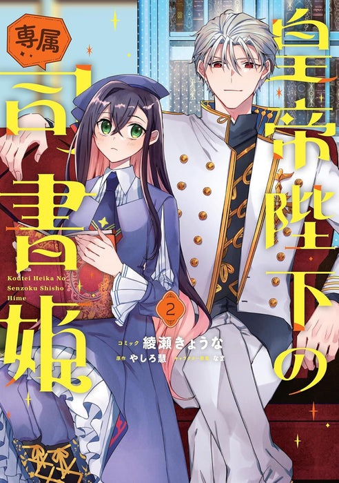 Koutei Heika no Senzoku Shisho Hime 2