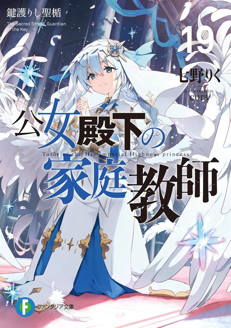 Koujo Denka no Kateikyoushi 19 Kagi Mamorishi Seisou